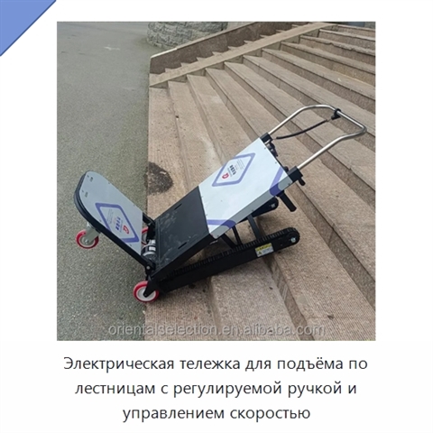 Электрическая тележка для подъёма по лестницам с регулируемой ручкой и управлением скоростью