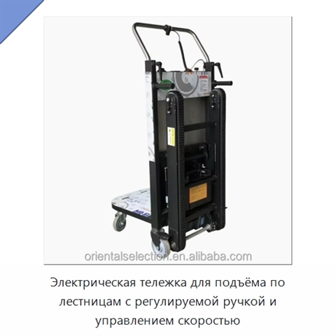 Электрическая тележка для подъёма по лестницам с регулируемой ручкой и управлением скоростью