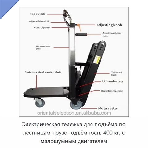 Электрическая тележка для подъёма по лестницам, грузоподъёмность 400 кг, с малошумным двигателем