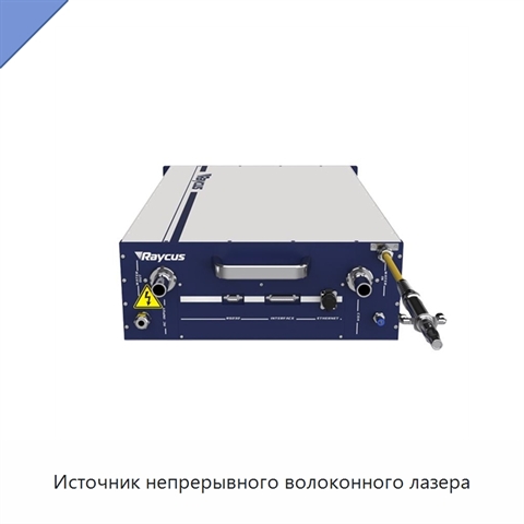 Источник непрерывного волоконного лазера