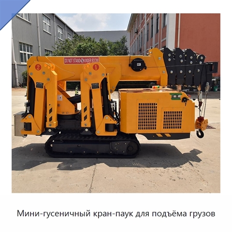 Мини-гусеничный кран-паук для подъёма грузов