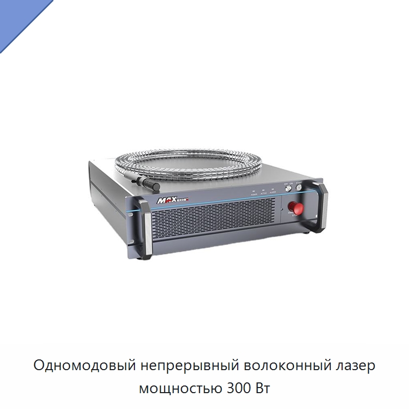Одномодовый непрерывный волоконный лазер мощностью 300 Вт — Комплектующие для лазерного оборудования