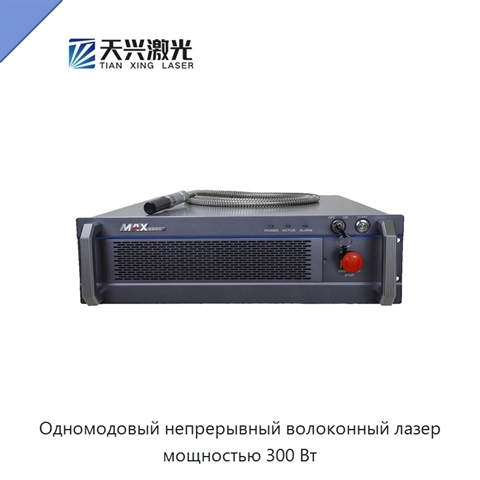 Одномодовый непрерывный волоконный лазер мощностью 300 Вт