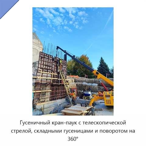 Гусеничный кран-паук с телескопической стрелой, складными гусеницами и поворотом на 360°