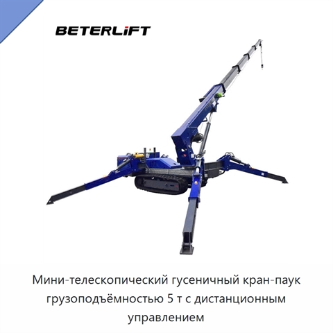 Мини-телескопический гусеничный кран-паук грузоподъёмностью 5 т с дистанционным управлением