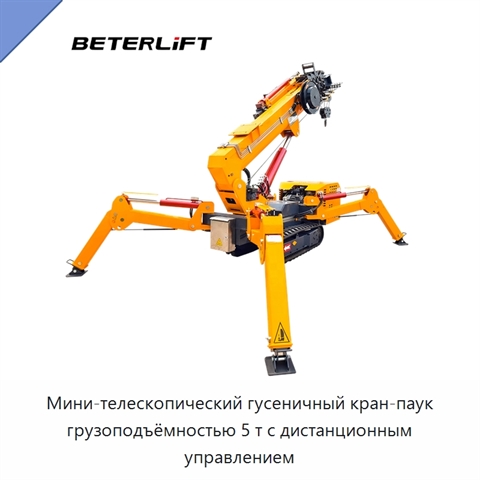 Мини-телескопический гусеничный кран-паук грузоподъёмностью 5 т с дистанционным управлением