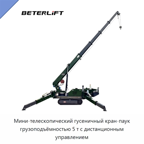 Мини-телескопический гусеничный кран-паук грузоподъёмностью 5 т с дистанционным управлением