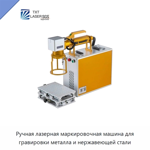 Ручная лазерная маркировочная машина для гравировки металла и нержавеющей стали