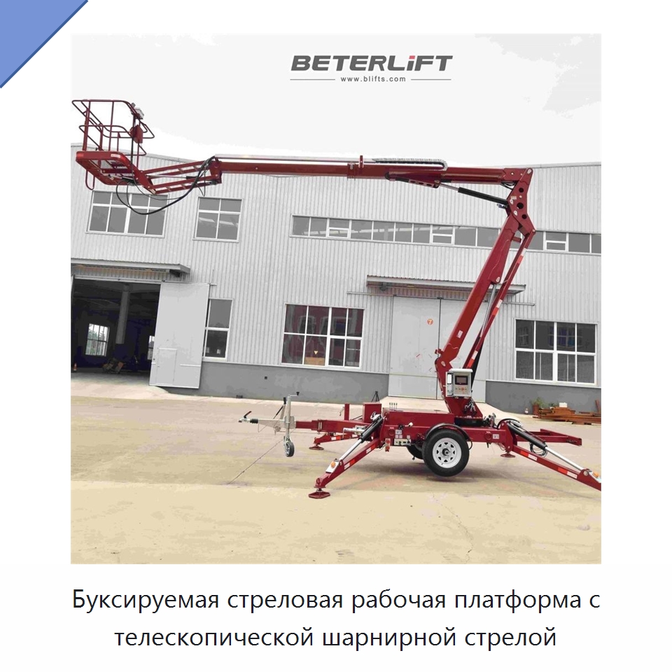 Буксируемая стреловая рабочая платформа с телескопической шарнирной стрелой — Подъемные столы