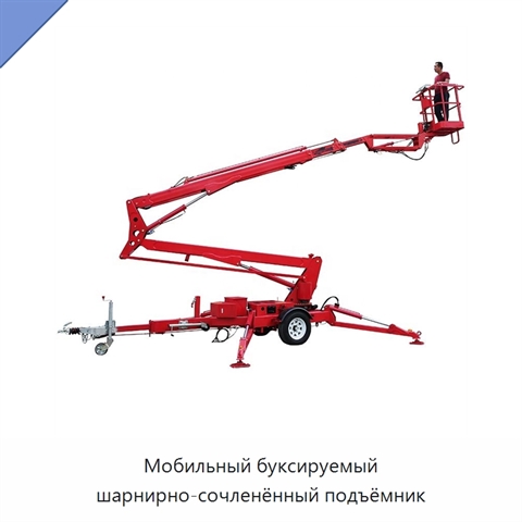 Мобильный буксируемый шарнирно-сочленённый подъёмник