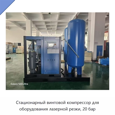 Стационарный винтовой компрессор для оборудования лазерной резки, 20 бар