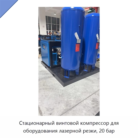 Стационарный винтовой компрессор для оборудования лазерной резки, 20 бар