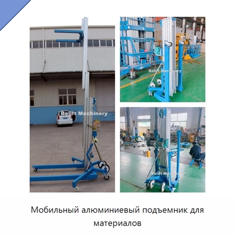 Мобильный алюминиевый подъемник для материалов