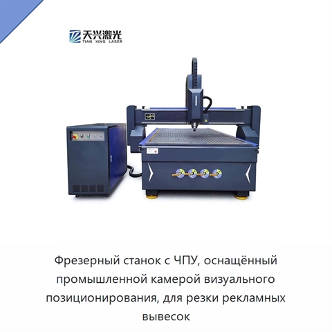 Фрезерный станок с ЧПУ, оснащённый промышленной камерой визуального позиционирования, для резки рекламных вывесок