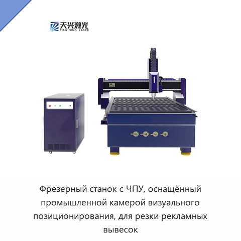 Фрезерный станок с ЧПУ, оснащённый промышленной камерой визуального позиционирования, для резки рекламных вывесок