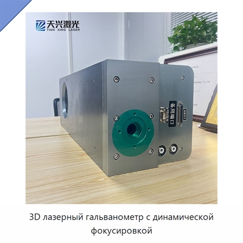 3D лазерный гальванометр с динамической фокусировкой
