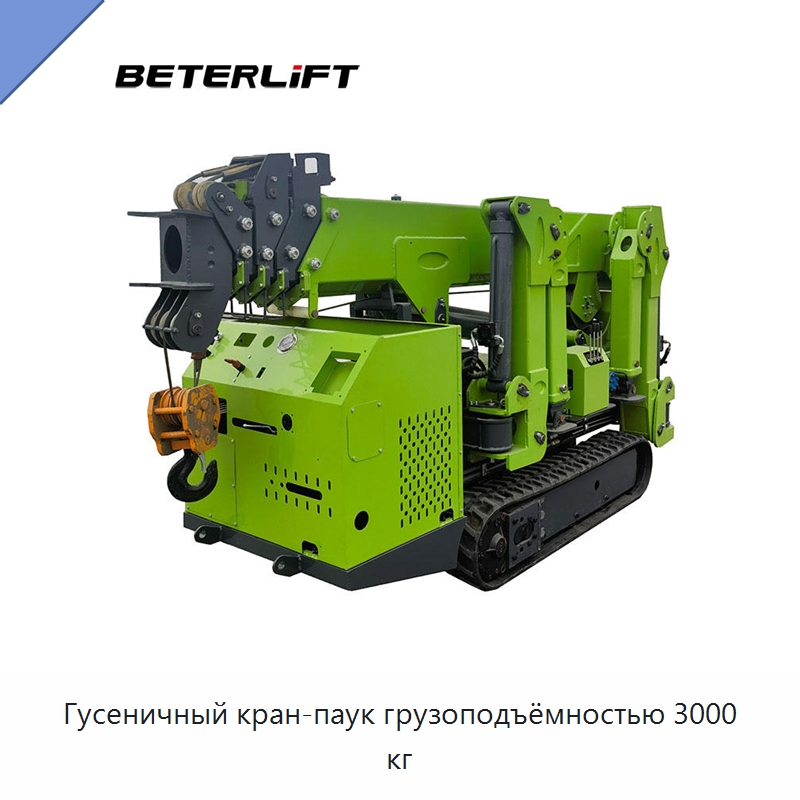 Гусеничный кран-паук грузоподъёмностью 3000 кг — Подъемные столы