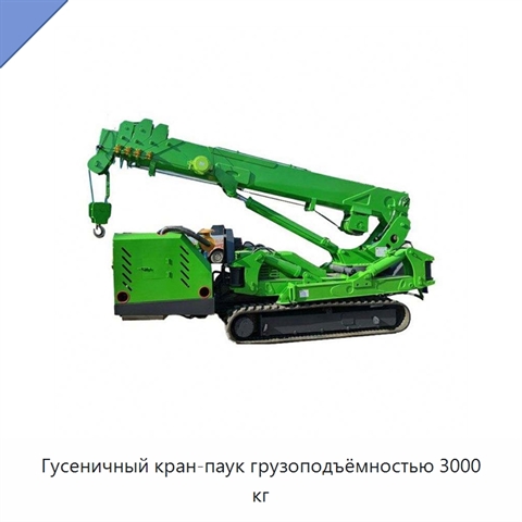 Гусеничный кран-паук грузоподъёмностью 3000 кг