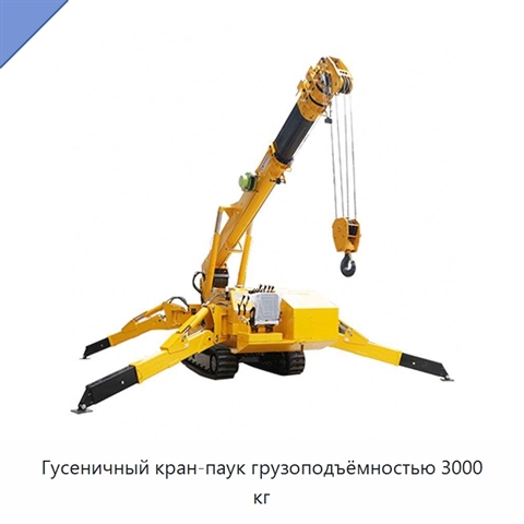 Гусеничный кран-паук грузоподъёмностью 3000 кг