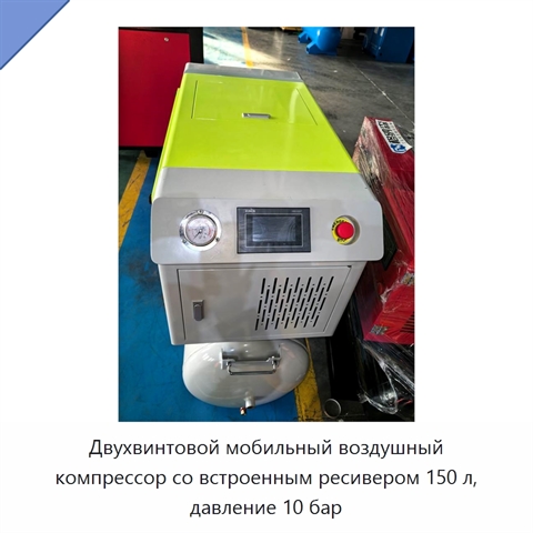 Двухвинтовой мобильный воздушный компрессор со встроенным ресивером 150 л, давление 10 бар