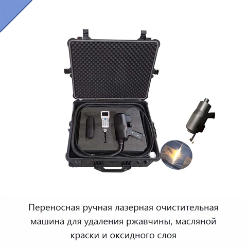 Переносная ручная лазерная очистительная машина для удаления ржавчины, масляной краски и оксидного слоя