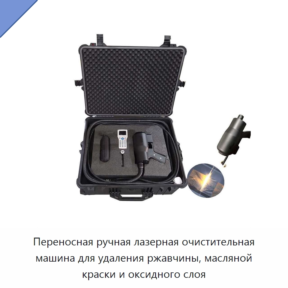 Переносная ручная лазерная очистительная машина для удаления ржавчины, масляной краски и оксидного слоя — Установки лазерной очистки