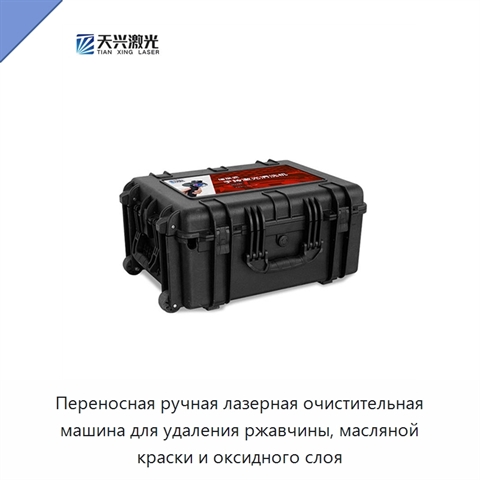 Переносная ручная лазерная очистительная машина для удаления ржавчины, масляной краски и оксидного слоя