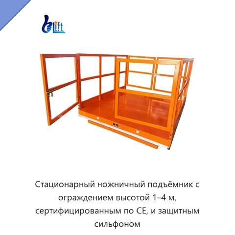 Стационарный ножничный подъёмник с ограждением высотой 1–4 м, сертифицированным по CE, и защитным сильфоном