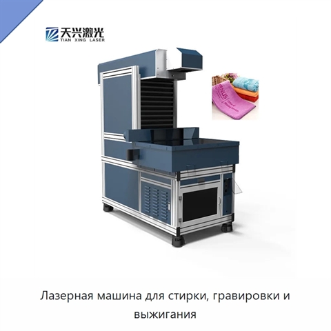 Лазерная машина для стирки, гравировки и выжигания
