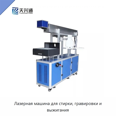 Лазерная машина для стирки, гравировки и выжигания