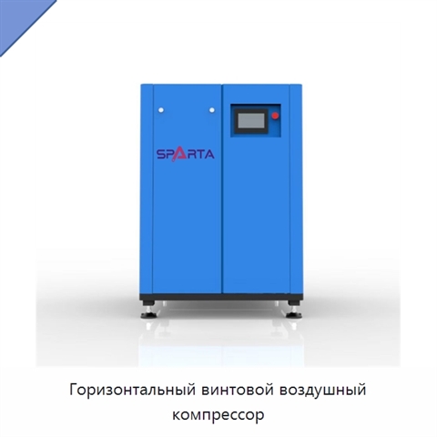 Горизонтальный винтовой воздушный компрессор