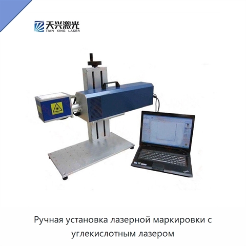 Ручная установка лазерной маркировки с углекислотным лазером