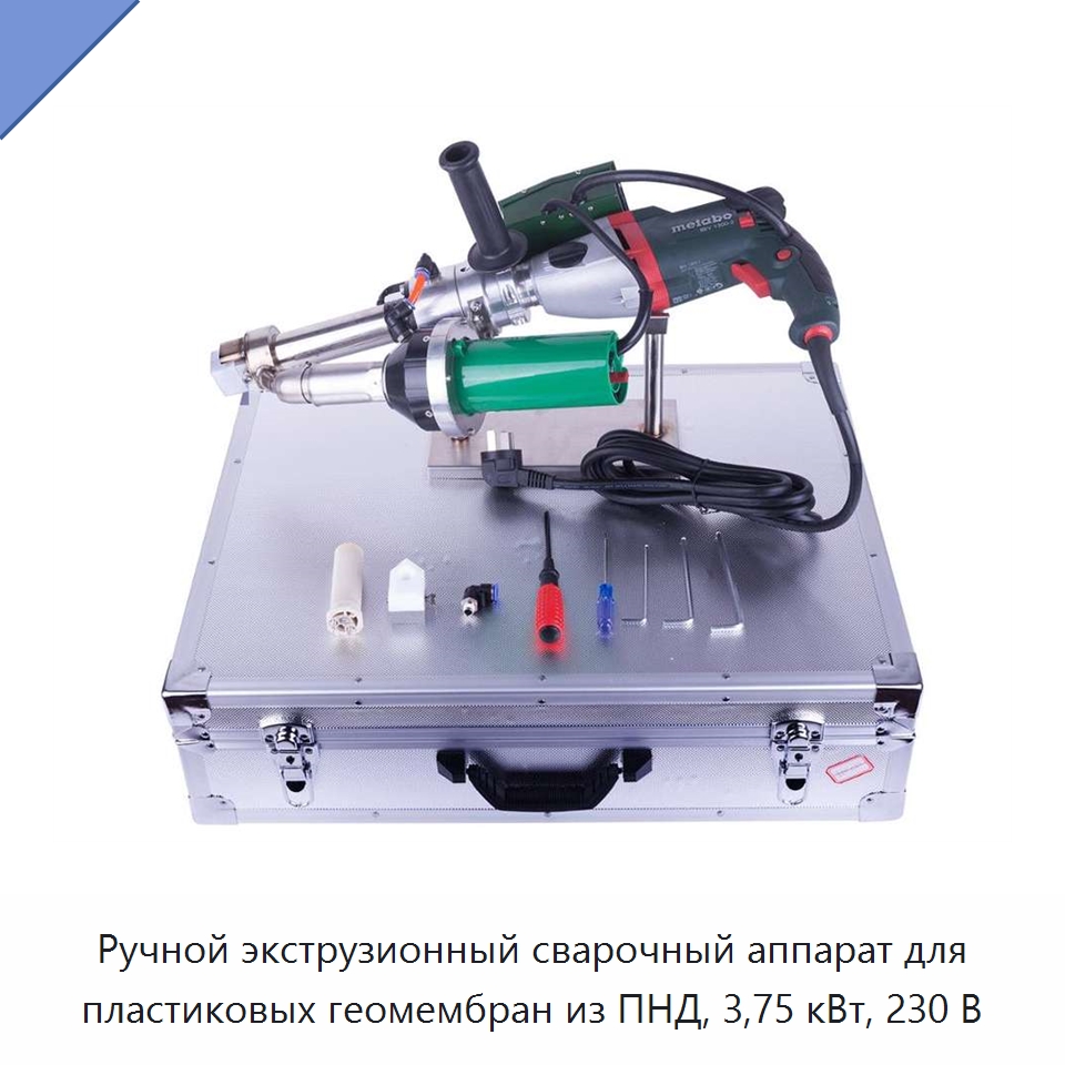 Ручной экструзионный сварочный аппарат для пластиковых геомембран из ПНД, 3,75 кВт, 230 В — Аппараты для сварки пластмасс