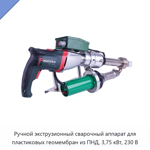 Ручной экструзионный сварочный аппарат для пластиковых геомембран из ПНД, 3,75 кВт, 230 В