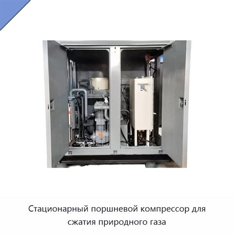 Стационарный поршневой компрессор для сжатия природного газа