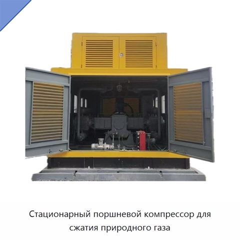 Стационарный поршневой компрессор для сжатия природного газа