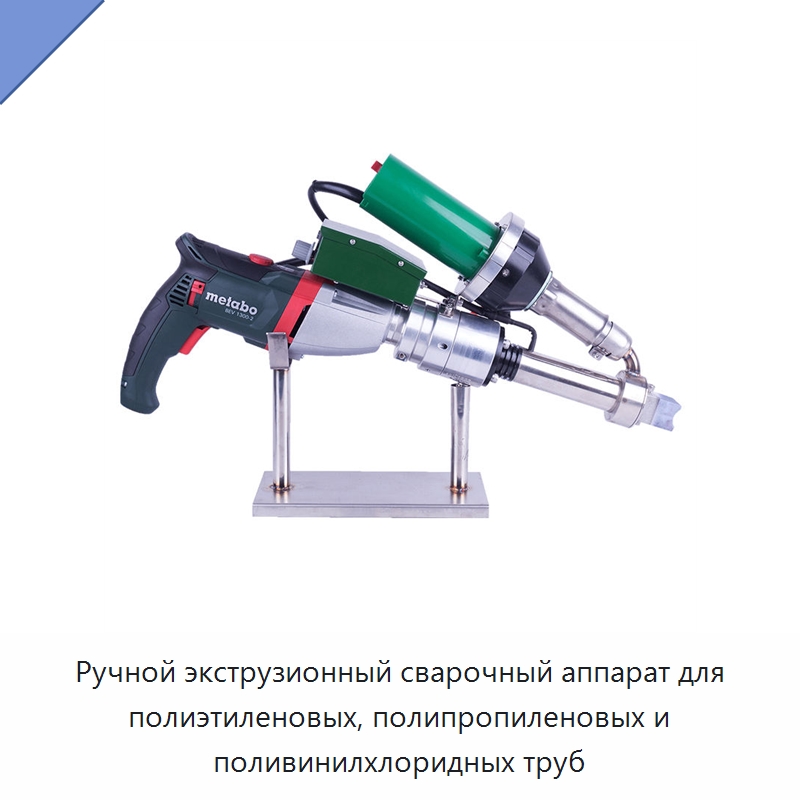 Ручной экструзионный сварочный аппарат для полиэтиленовых, полипропиленовых и поливинилхлоридных труб — Аппараты для сварки пластмасс