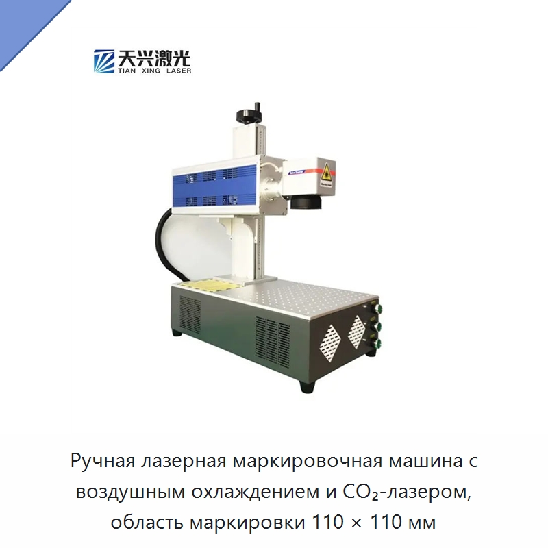 Ручная лазерная маркировочная машина с воздушным охлаждением и CO₂-лазером, область маркировки 110 × 110 мм — Лазерные маркировочные станки
