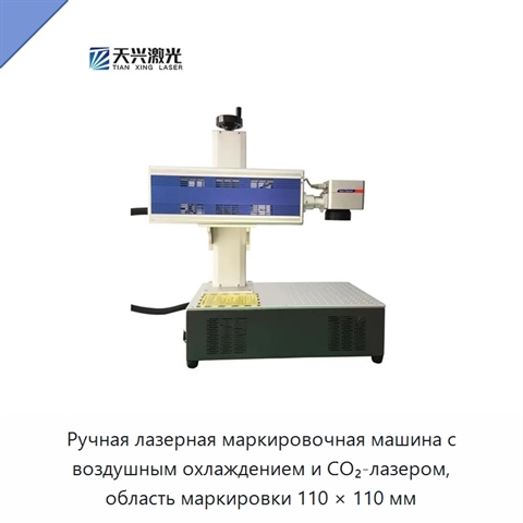Ручная лазерная маркировочная машина с воздушным охлаждением и CO₂-лазером, область маркировки 110 × 110 мм