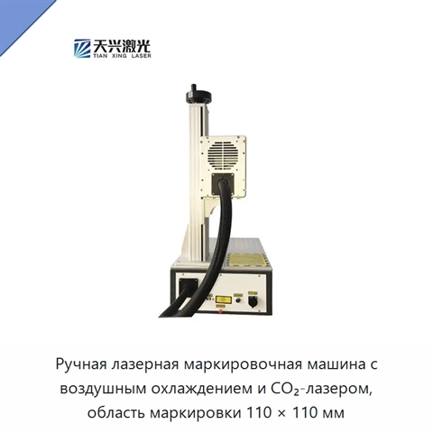 Ручная лазерная маркировочная машина с воздушным охлаждением и CO₂-лазером, область маркировки 110 × 110 мм