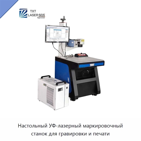 Настольный УФ-лазерный маркировочный станок для гравировки и печати