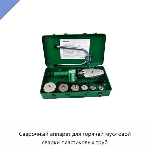 Сварочный аппарат для горячей муфтовой сварки пластиковых труб