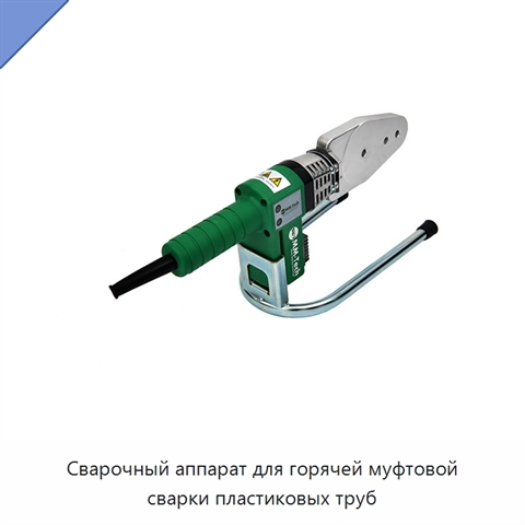 Сварочный аппарат для горячей муфтовой сварки пластиковых труб