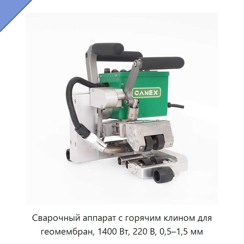 Сварочный аппарат с горячим клином для геомембран, 1400 Вт, 220 В, 0,5–1,5 мм — Аппараты для сварки пластмасс