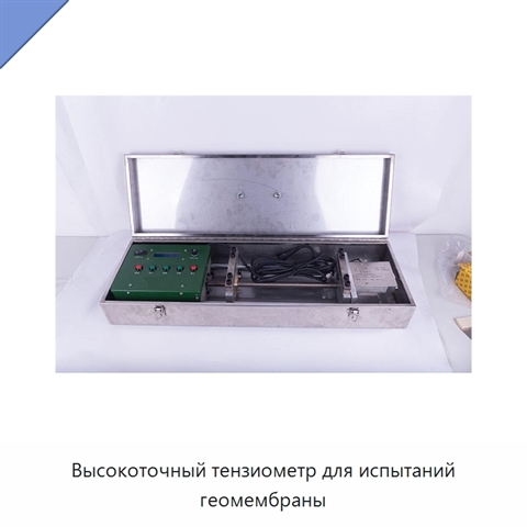 Высокоточный тензиометр для испытаний геомембраны