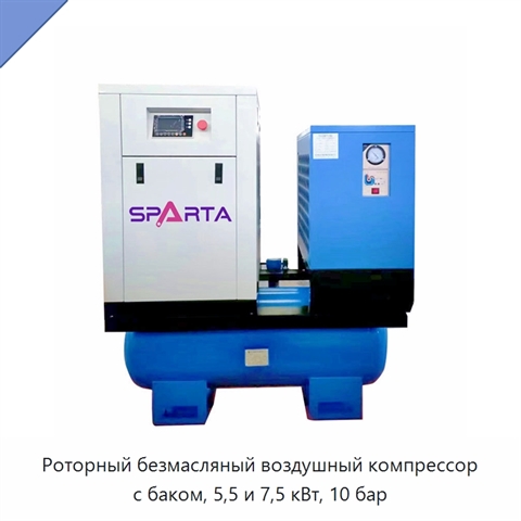 Роторный безмасляный воздушный компрессор с баком, 5,5 и 7,5 кВт, 10 бар