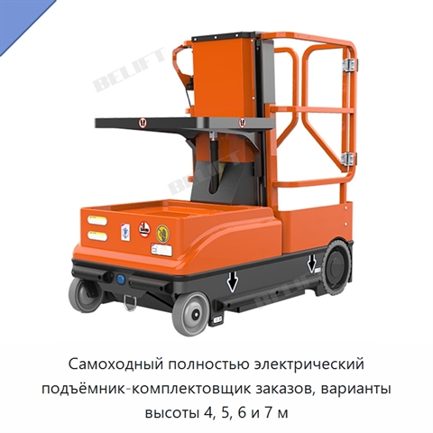 Самоходный полностью электрический подъёмник-комплектовщик заказов, варианты высоты 4, 5, 6 и 7 м