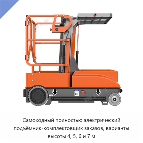 Самоходный полностью электрический подъёмник-комплектовщик заказов, варианты высоты 4, 5, 6 и 7 м