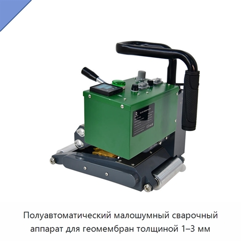 Полуавтоматический малошумный сварочный аппарат для геомембран толщиной 1–3 мм