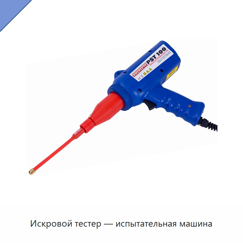 Искровой тестер — испытательная машина — Испытательное оборудование